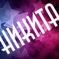 Никита Ложкин