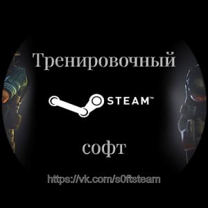 Софт для стима 45