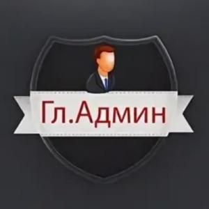 Гл. Админ