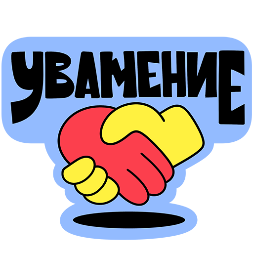 Пусть всё будет!