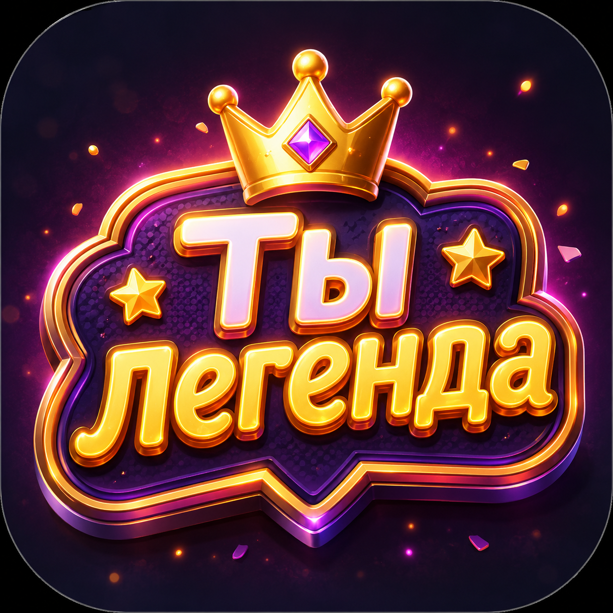 Ты легенда
