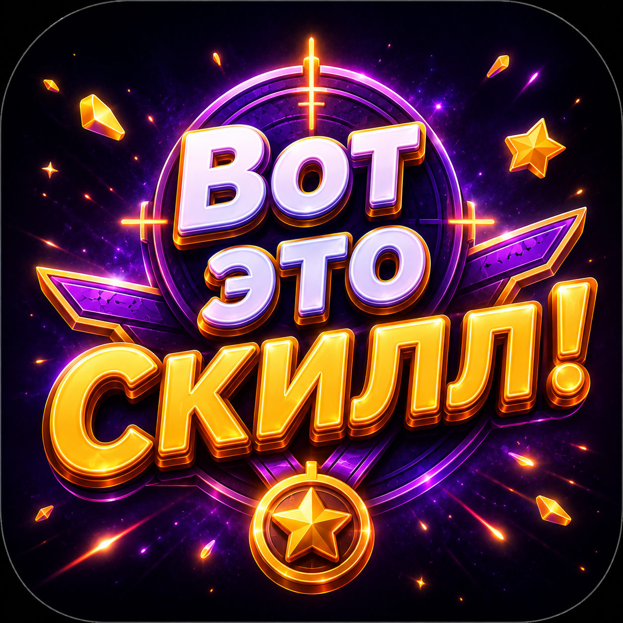 Вот это скилл