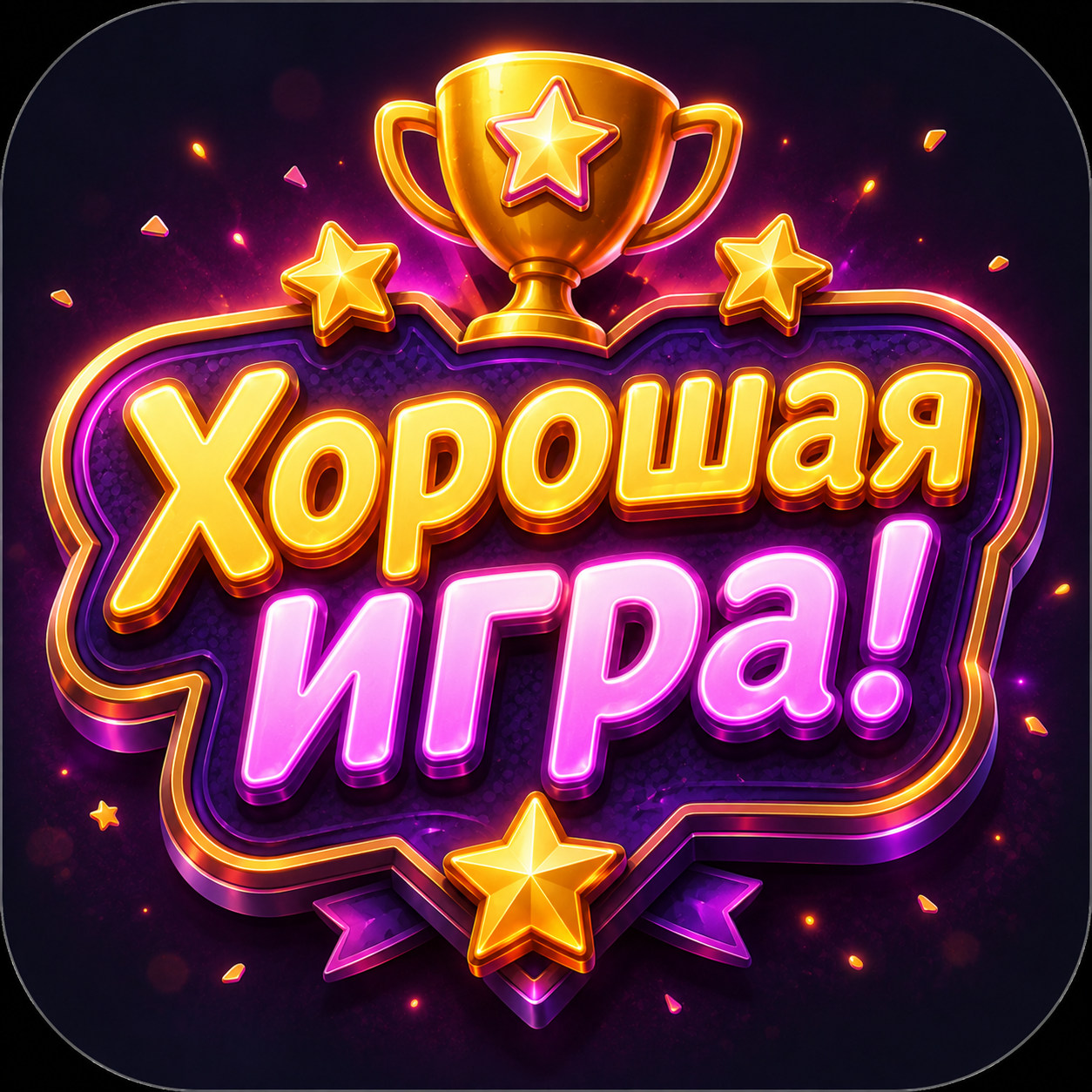 Хорошая игра