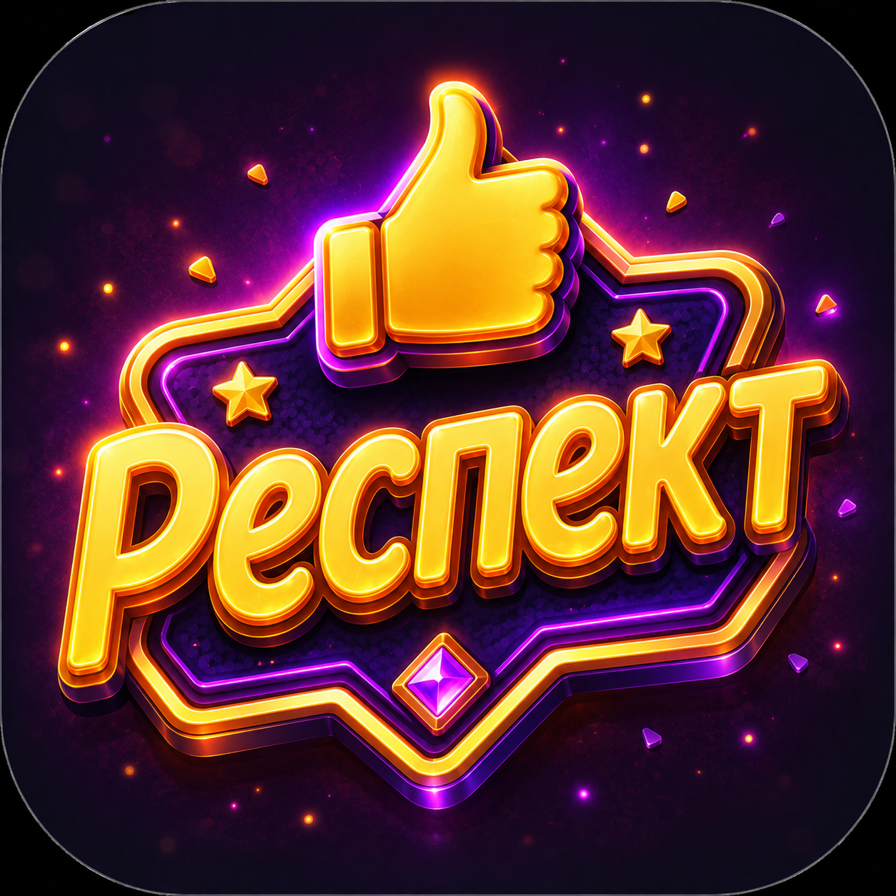 Респект