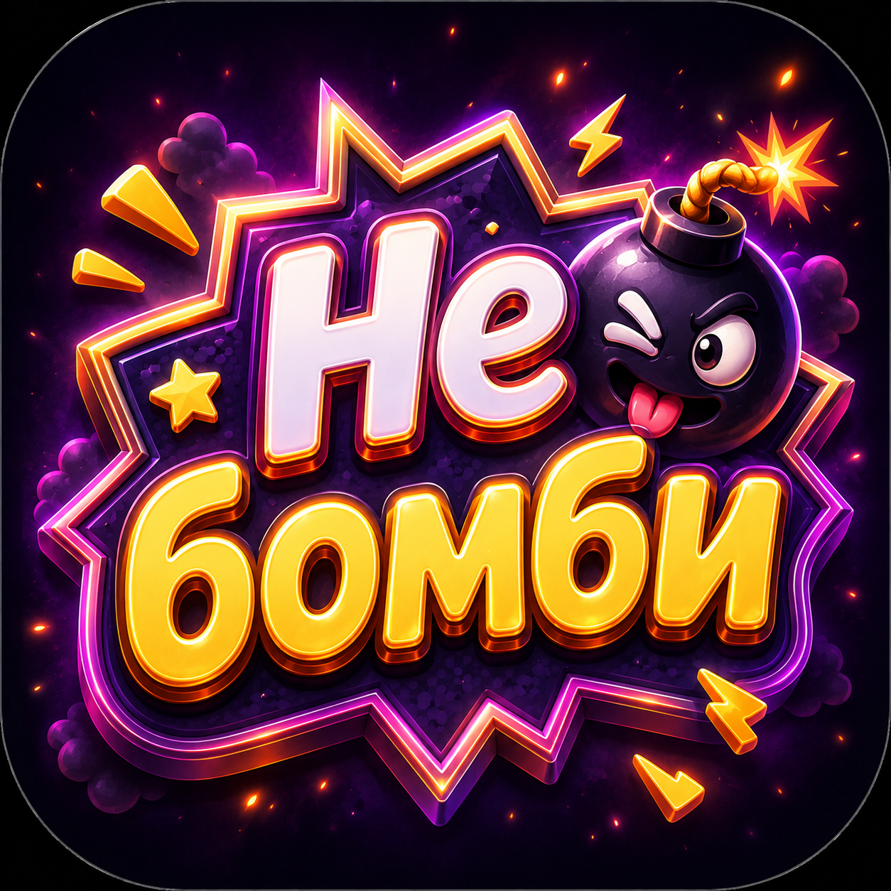 Не бомби