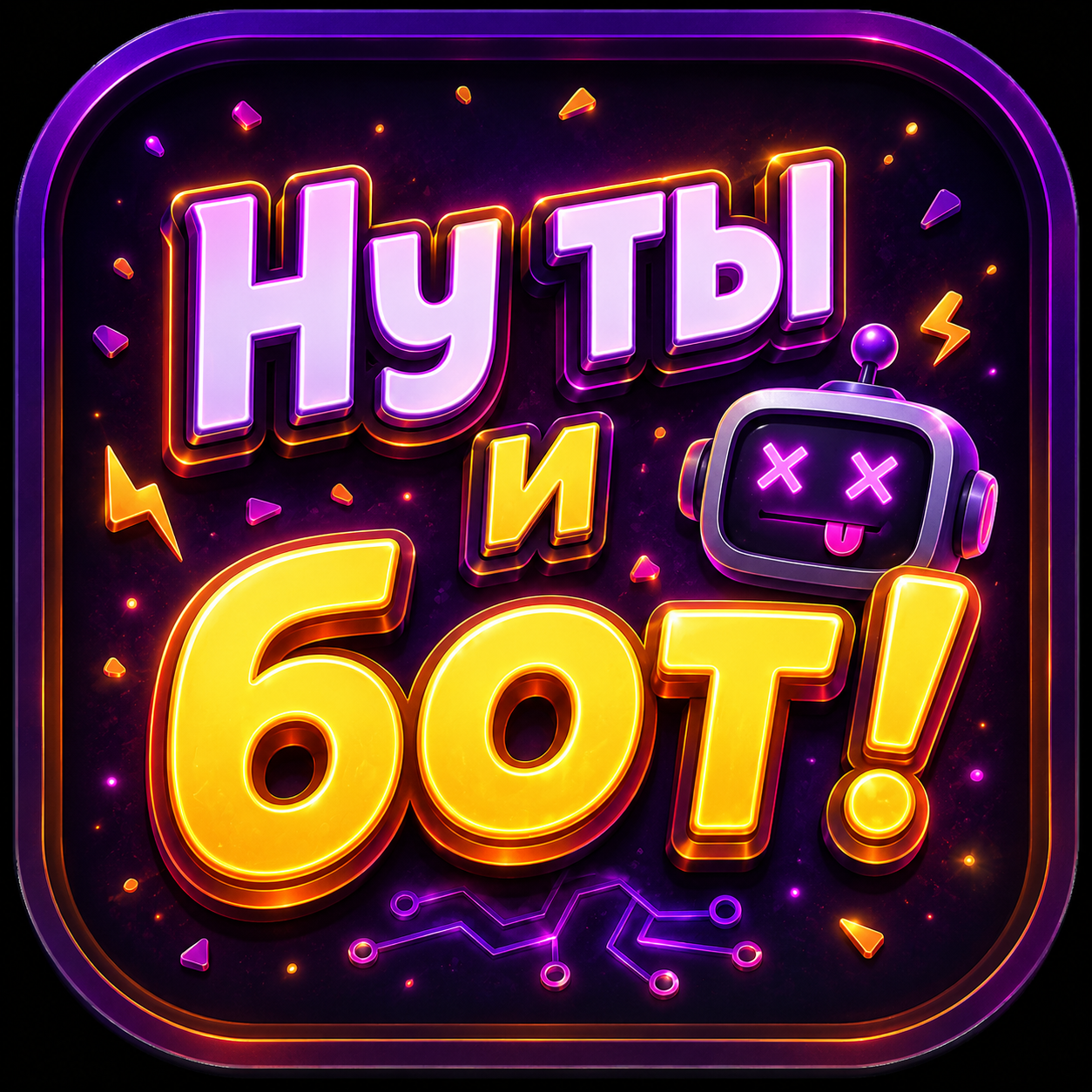 Ну ты и бот