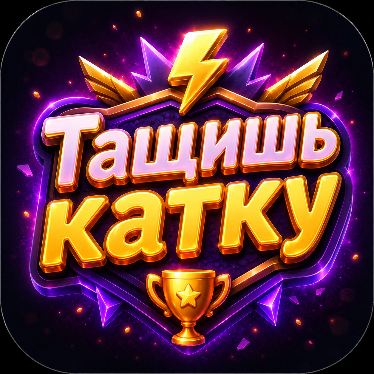 Тащишь катку