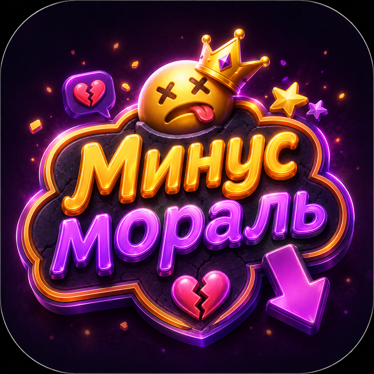 Минус мораль