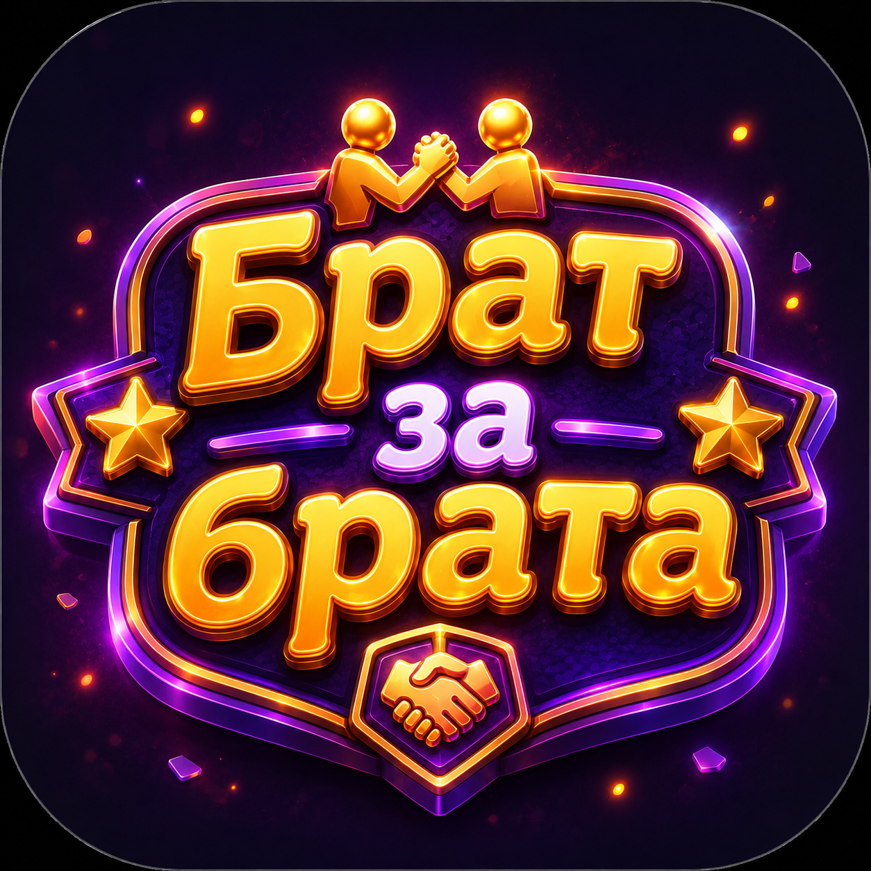 Брат за брата