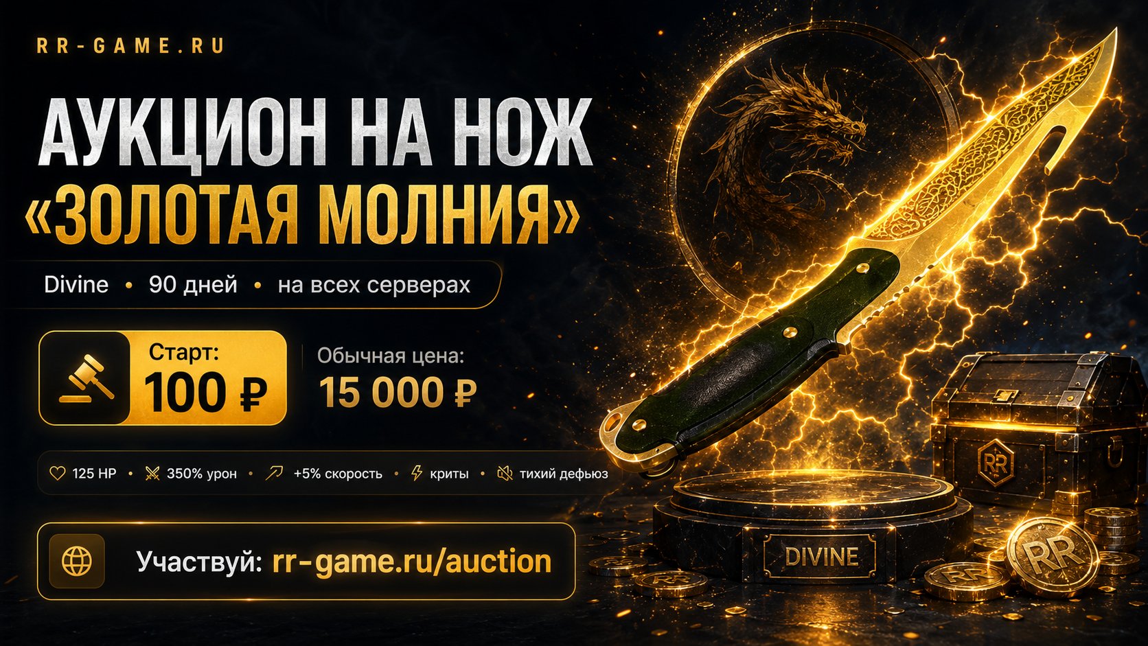 АУКЦИОН НА «ЗОЛОТУЮ МОЛНИЮ» ОТКРЫТ!