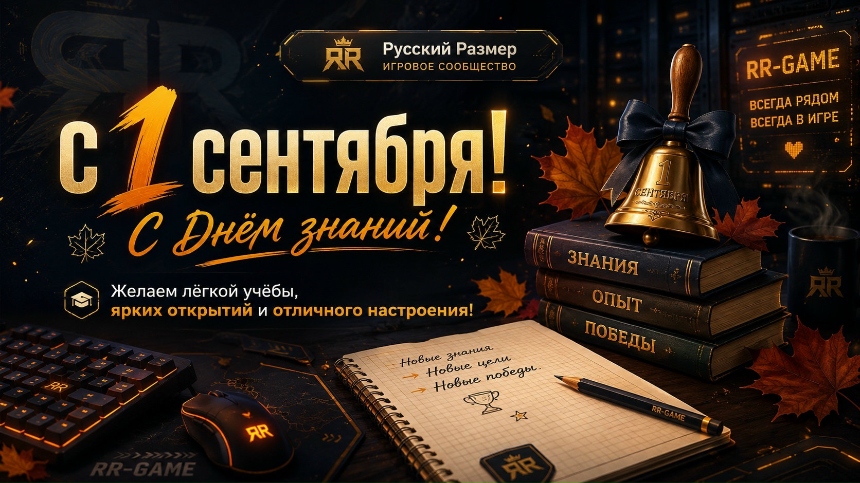 С 1 сентября — с Днём знаний!