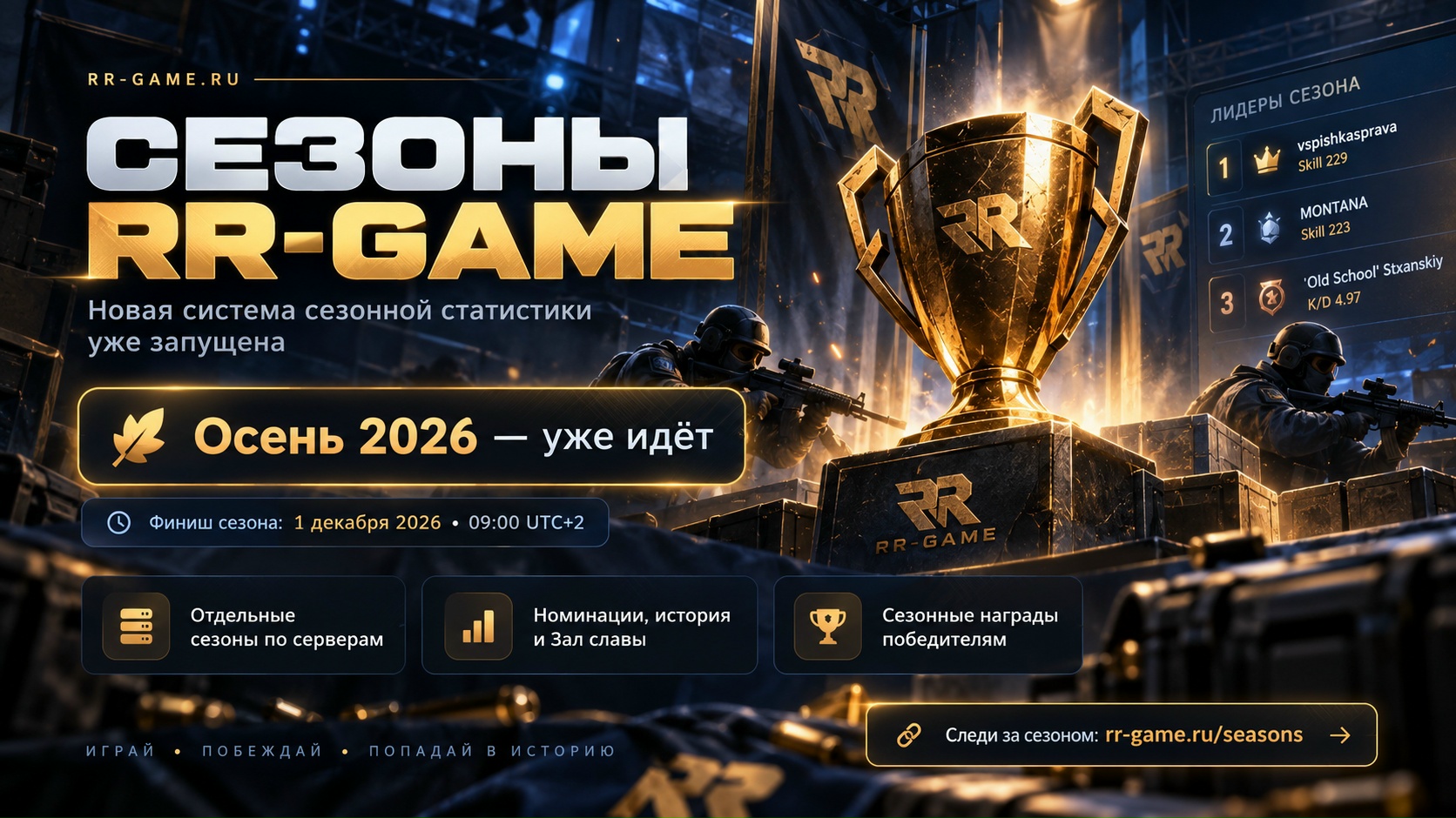 СЕЗОНЫ RR-GAME — НОВАЯ ГЛАВА СТАТИСТИКИ
