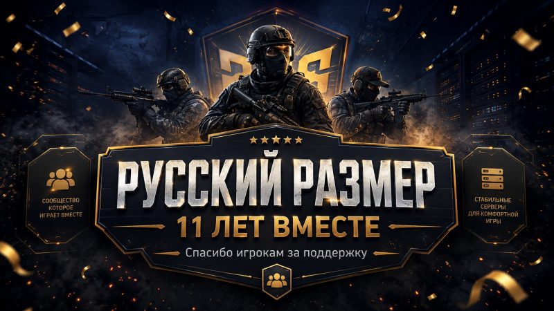Нам 11 лет! И мы продолжаем!