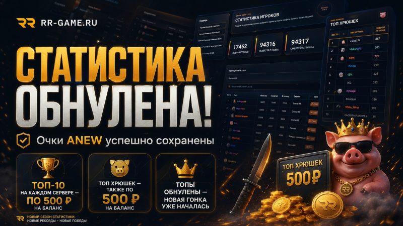 Статистика на всех серверах обнулена!