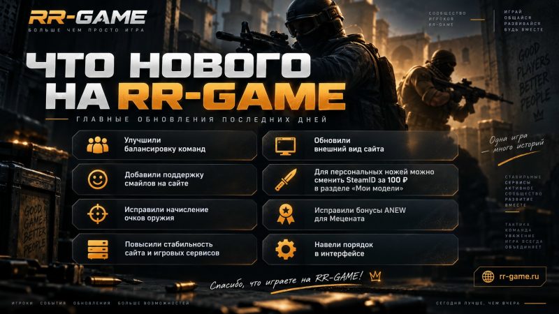 Что нового на RR-GAME