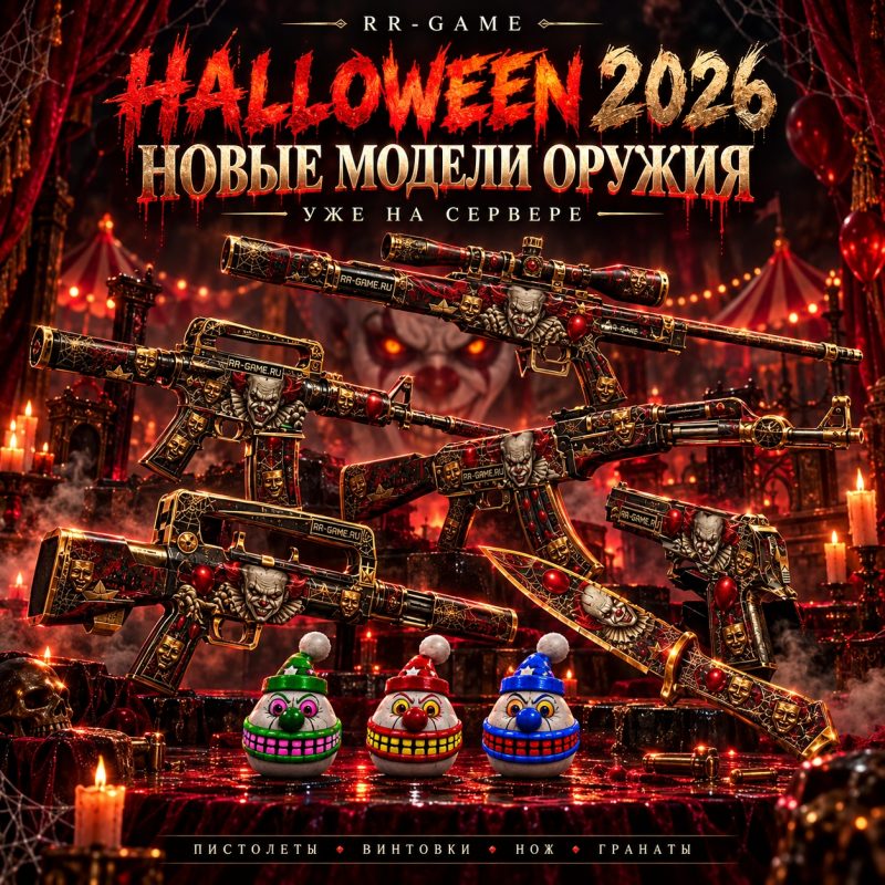 HALLOWEEN 2026 — НОВЫЕ МОДЕЛИ ОРУЖИЯ НА RR-GAME!